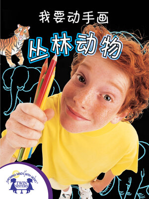 cover image of 我要动手画丛林动物